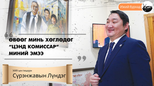 С.Лүндэг: Өвөөг минь хөглөдөг “Цэнд комиссар” миний эмээ